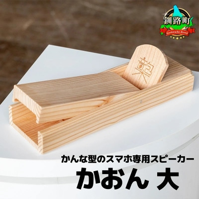 鉋型スマートフォンスピーカー「かおん」 大