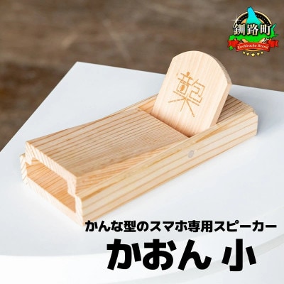 鉋型スマートフォンスピーカー「かおん」 小