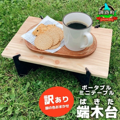 ポータブルミニテーブル「端木台(ぱきた)」 【訳あり・脚の色おまかせ】