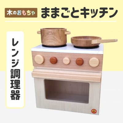 木のぬくもり　ままごとキッチン【レンジ調理器】