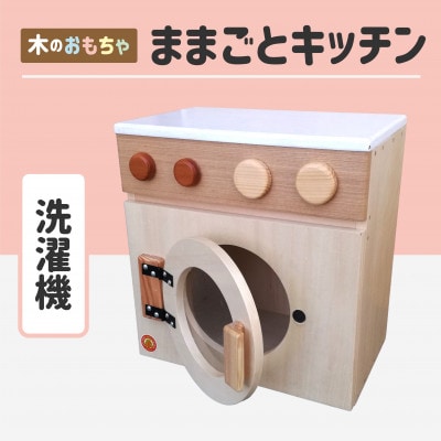 木のぬくもり　ままごとキッチン【洗濯機】