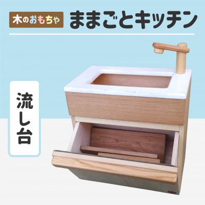 木のぬくもり　ままごとキッチン【流し台】