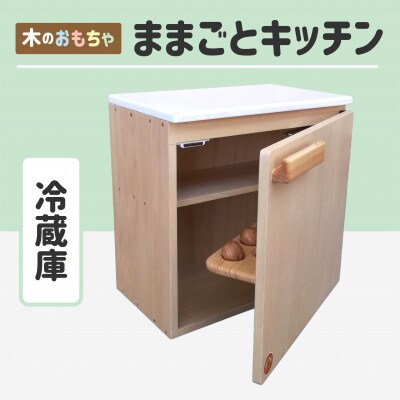 木のぬくもり　ままごとキッチン【冷蔵庫】