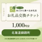 北海道釧路町　お礼品交換チケット　1,000円分