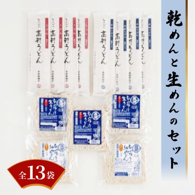 乾めんと生めんのセット (贈答用セットA)