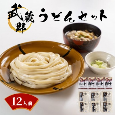 武蔵野うどんセット(12人前) | ふるさと納税のお礼品
