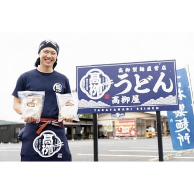 高柳屋の肉汁うどん(4人前セット)