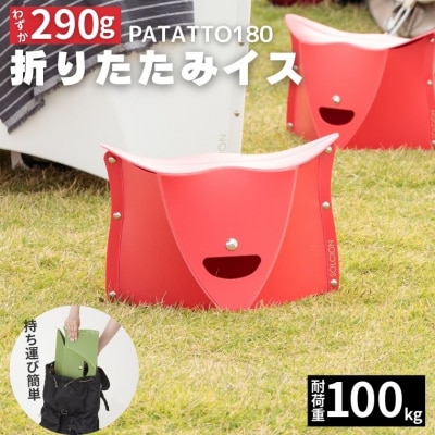 耐荷重100kg!折りたたみイス PATATTO180 レッド