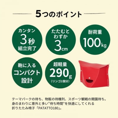 耐荷重100kg!折りたたみイス PATATTO180 レッド