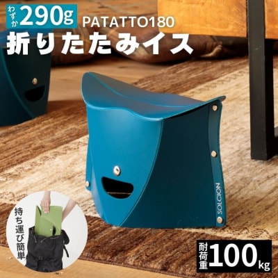 耐荷重100kg! 折りたたみイス PATATTO180 ネイビー