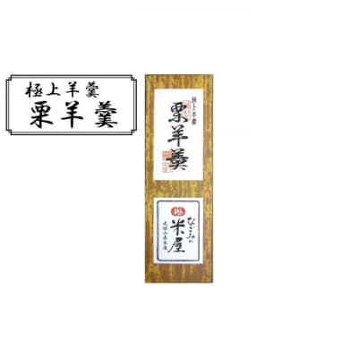 極上 羊羹 栗羊羹 [54020474]