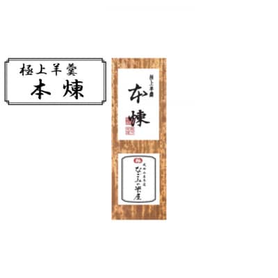 極上 羊羹 本煉 [54020475]