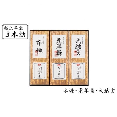 極上 羊羹 3本詰 本煉 栗 大納言 セット [54020478]