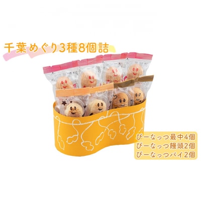 千葉めぐり 3種 8個詰 ぴーなっつ最中 ぴーなっつ饅頭 ぴーなっつパイ セット[54020480]