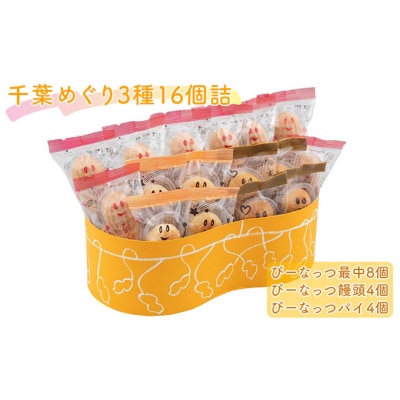 千葉めぐり3種 16個詰 ぴーなっつ最中 ぴーなっつ饅頭 ぴーなっつパイ セット[54020482]