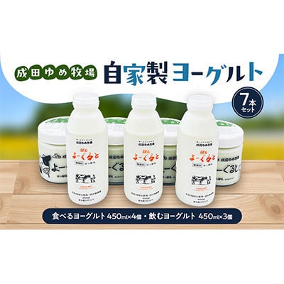 自家製ヨーグルト7本セット 乳製品 食べるヨーグルト 飲むヨーグルト [54020251]