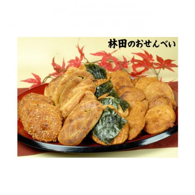 林田のおせんべい　贈答用(開運) [54020302]