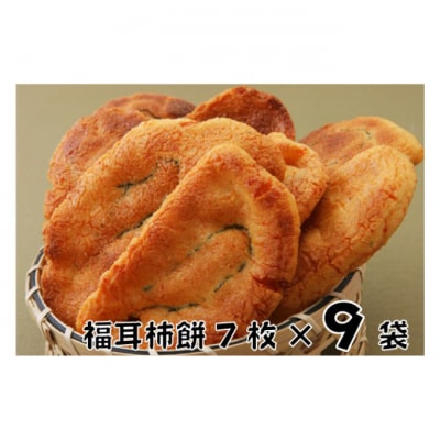 林田のおせんべい　福耳柿餅9セット [54020306]