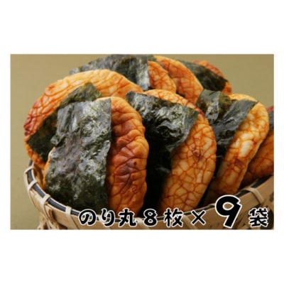 林田のおせんべい　のり丸9セット [54020308]