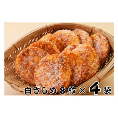 せんべい 林田のおせんべい 白ざらめ 4セット[54020309]