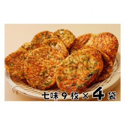 林田のおせんべい　七味4セット [54020311]