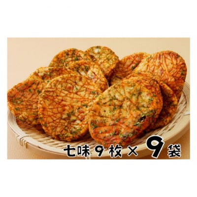 林田のおせんべい　七味9セット [54020312]