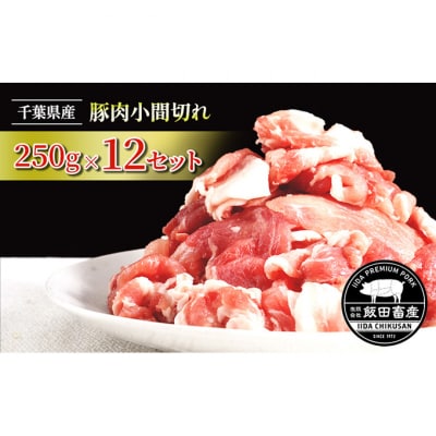 農場直送!!千葉県産 豚肉 小間切れ 小分け 3kg飯田プレミアムポーク [54020400]