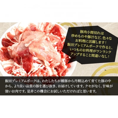 農場直送!!千葉県産 豚肉 小間切れ 小分け 3kg飯田プレミアムポーク [54020400]