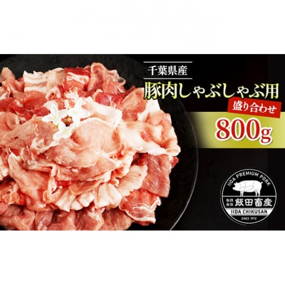 農場直送千葉県産豚肉しゃぶしゃぶ用 盛り合わせ 800g入 飯田プレミアムポーク[54020403]
