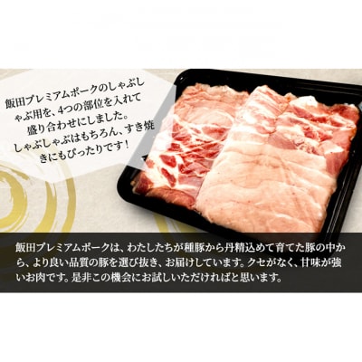 農場直送千葉県産豚肉しゃぶしゃぶ用 盛り合わせ 800g入 飯田プレミアムポーク[54020403]