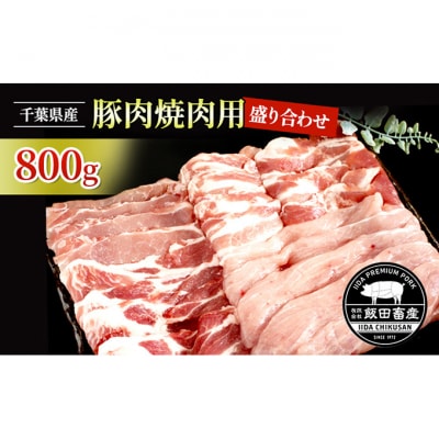 農場直送!!千葉県産 豚肉 焼肉用 盛り合わせ 800g入 飯田プレミアムポーク[54020436]