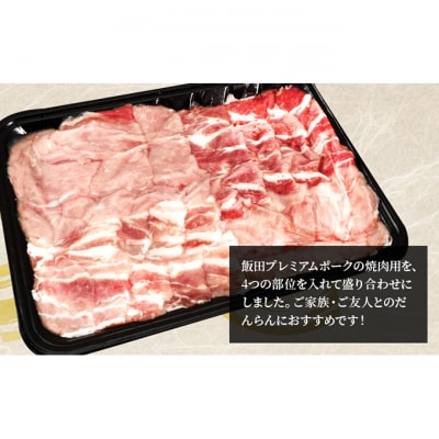 農場直送!!千葉県産 豚肉 焼肉用 盛り合わせ 800g入 飯田プレミアムポーク[54020436]
