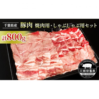豚肉 しゃぶしゃぶ用と焼肉用 盛り合わせセット 800g入 飯田プレミアムポーク[54020509]