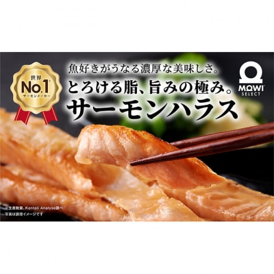 モウイセレクト　定塩ハラス1kg アトランティックサーモン [54020620]