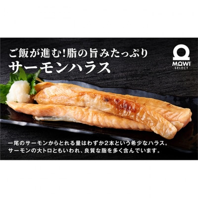 モウイセレクト　定塩ハラス1kg アトランティックサーモン [54020620]