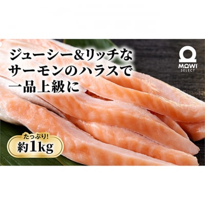 モウイセレクト　定塩ハラス1kg アトランティックサーモン [54020620]