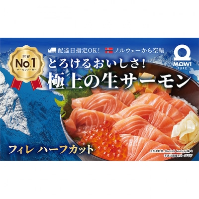 モウイピュア・サーモンハーフカット　450g以上　1枚　サーモン[54020621]
