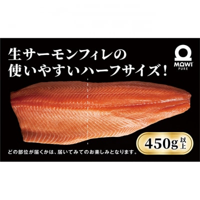 モウイピュア・サーモンハーフカット　450g以上　1枚　サーモン[54020621]