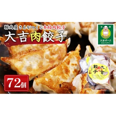 笑顔大吉ポーク 大吉肉餃子 72個 [54020490]