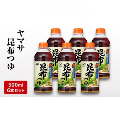 ヤマサ昆布つゆ500ml 6本セット[54020595]