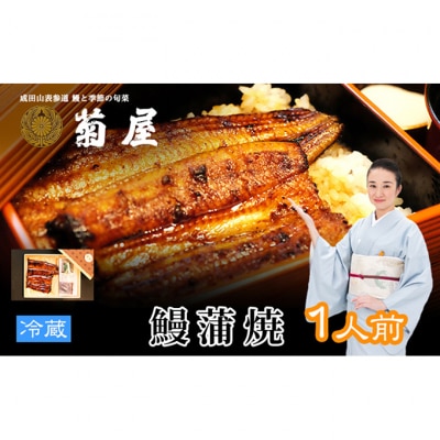 国産うなぎ 菊屋謹製 鰻蒲焼 1人前 冷蔵 1尾[54020609]