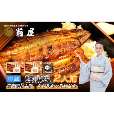 国産うなぎ 菊屋謹製 鰻蒲焼 2人前 セット きざみきゅうり付き　冷蔵[54020610]