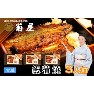 国産うなぎ 菊屋謹製 鰻蒲焼 3人前 セット 冷蔵 3尾[54020611]