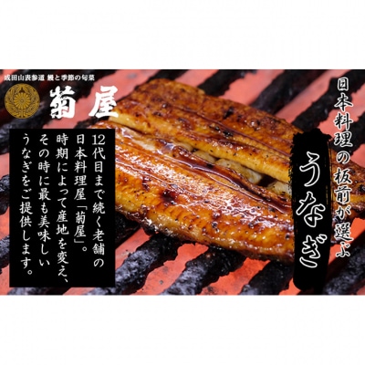 国産うなぎ 菊屋謹製 鰻蒲焼 3人前 セット 冷蔵 3尾[54020611]