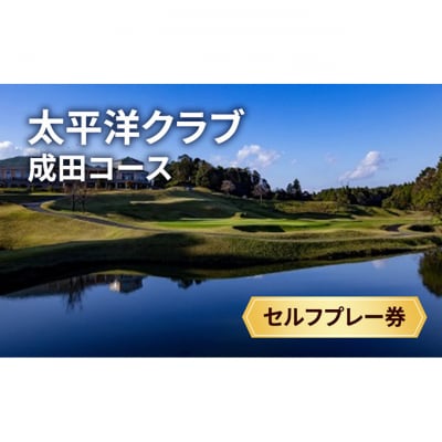 ゴルフ券 千葉 太平洋クラブ成田コース 平日1ラウンド セルフプレー券 1名様 [54020608]