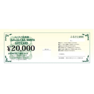 ゴルフ券 千葉 【太平洋クラブ成田コース】プレー利用券20,000円分 [54020667]