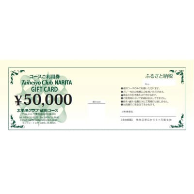 ゴルフ券 千葉 【太平洋クラブ成田コース】プレー利用券50,000円分[54020668]