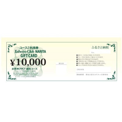ゴルフ券 千葉 【太平洋クラブ成田コース】プレー利用券50,000円分[54020668]