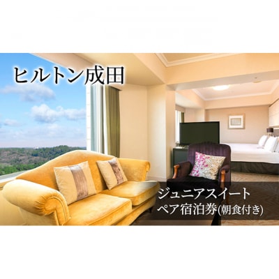 ヒルトン成田 ジュニアスイート ペア宿泊券(朝食付き)　[54020615]