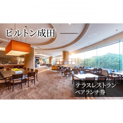 ヒルトン成田　テラスレストラン　ペアランチ券　[54020616]